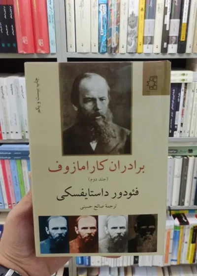 برادران کارامازوف 2 جلدی داستایوفسکی صالح حسینی