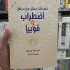 تمرینات عملی برای درمان اضطراب و فوبیا قراچه داغی آسیم