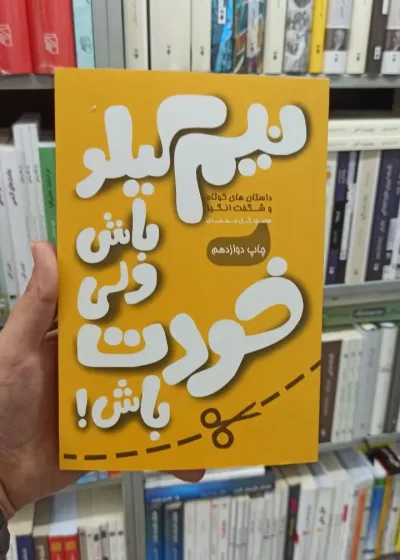 نیم کیلو باش ولی خودت باش آسیم