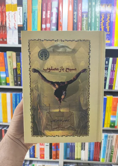 مسیح باز مصلوب محمد قاضی جلد سخت خوارزمی