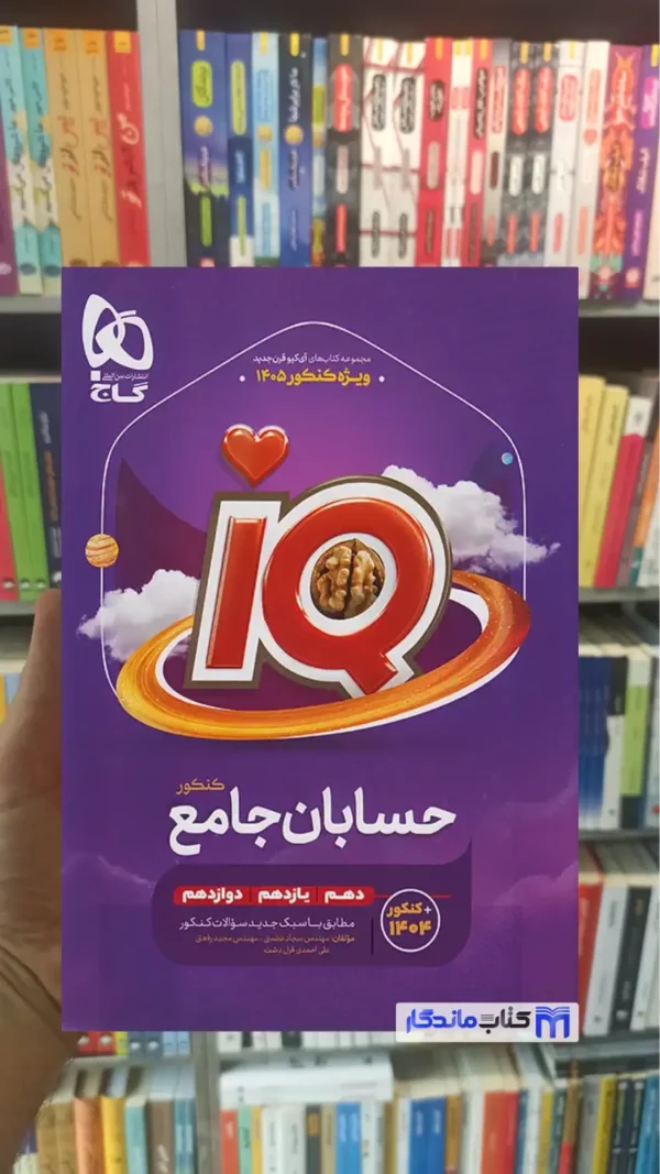 IQ حسابان جامع کنکور گاج