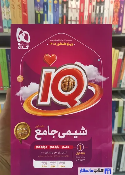 IQ شیمی جامع کنکور جلد اول گاج