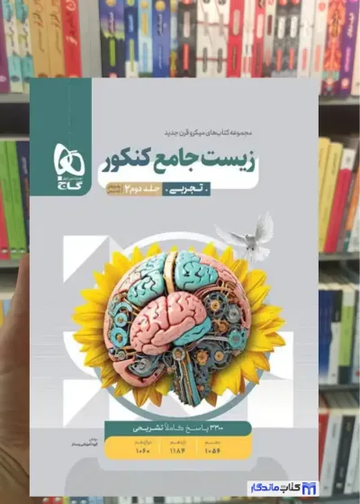 زیست شناسی جامع کنکور جلد دوم میکرو گاج