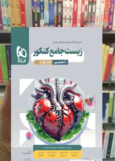 زیست شناسی جامع کنکور جلد اول میکرو گاج