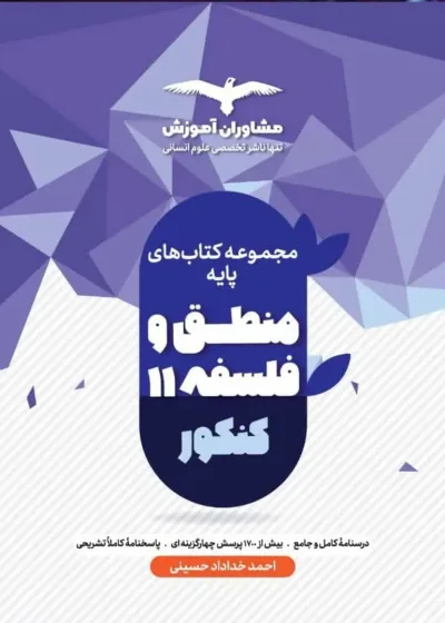 منطق و فلسفه یازدهم مشاوران