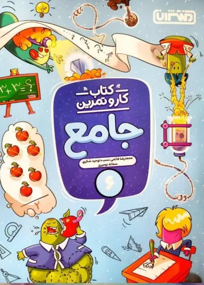 کار و تمرین جامع ششم دبستان منتشران