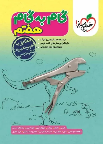 گام به گام هفتم خیلی سبز