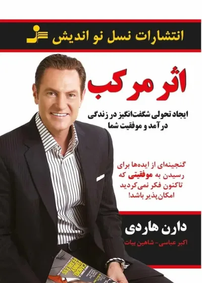 اثر مرکب دارن هاردی نسل نو اندیش