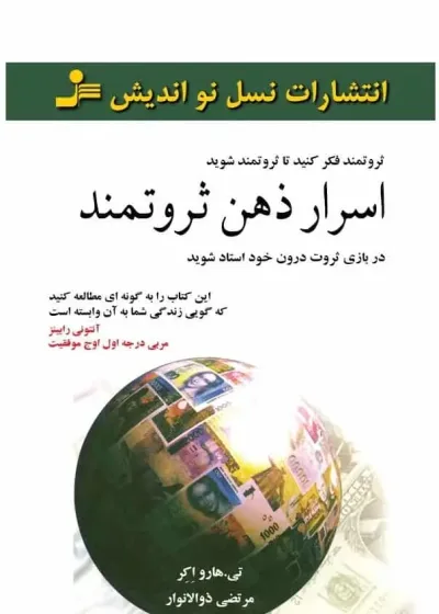 اسرار ذهن ثروتمند نسل نو اندیش