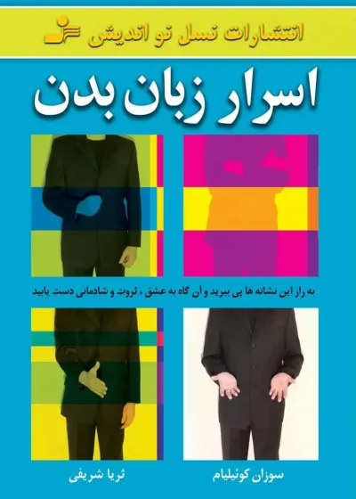 اسرار زبان بدن نسل نو اندیش