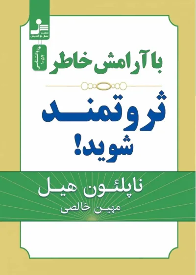 با آرامش خاطر ثروتمند شوید هیل نسل نو اندیش