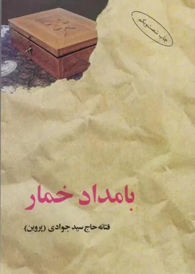 کتاب بامداد خمار پروین نشر البرز
