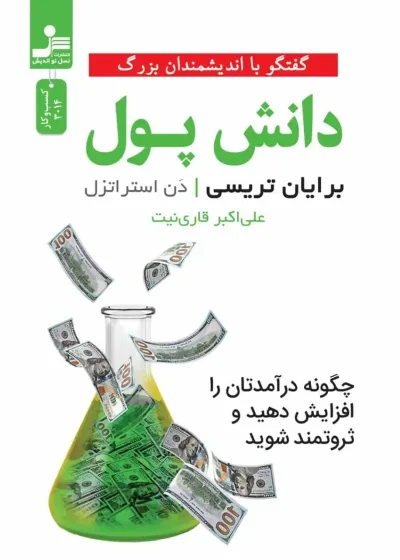 دانش پول برایان تریسی نسل نو اندیش
