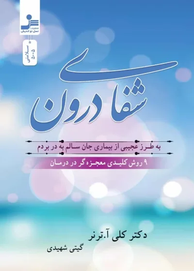 شفای درون ترنر شهیدی نسل نو اندیش