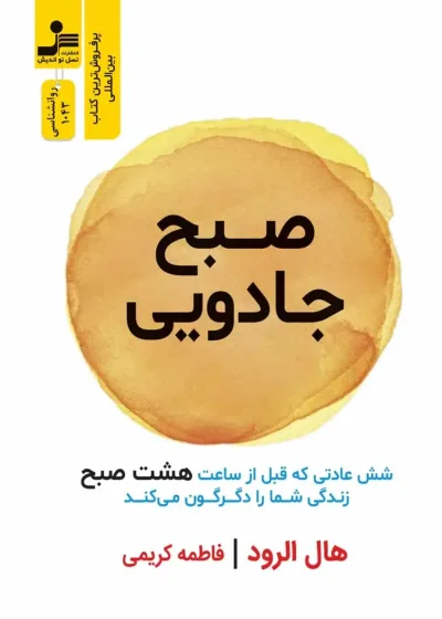 صبح جادویی هال الرود نسل نو اندیش