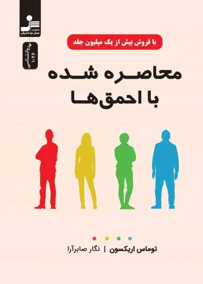 محاصره شده با احمق ها اریکسون نسل نو اندیش
