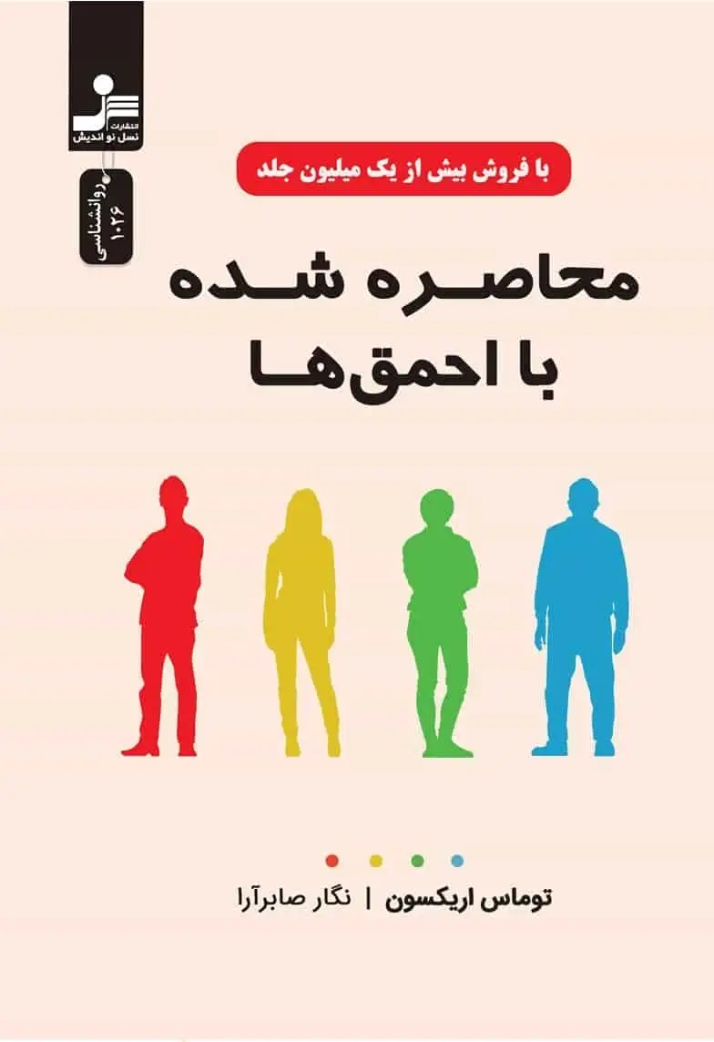 محاصره شده با احمق ها اریکسون نسل نو اندیش