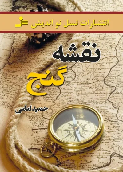 نقشه گنج امامی نسل نو اندیش