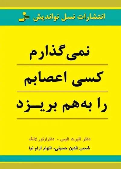 نمی گذارم کسی اعصابم را به هم بریزد آلبرت الیس نسل نو اندیش