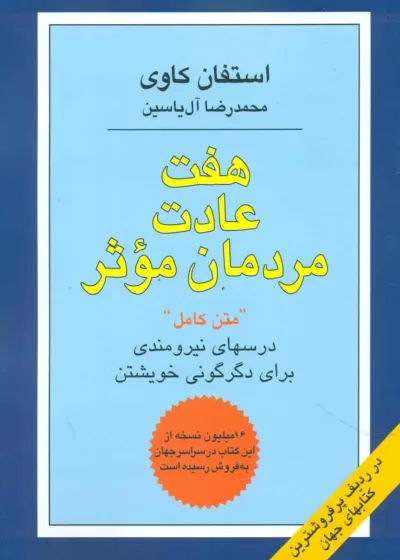 هفت عادت مردمان موثر استفان کاوی آل یاسین