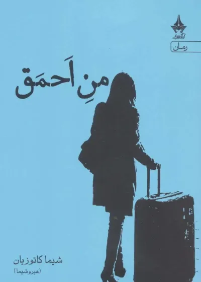 من احمق شیما کاتوزیان