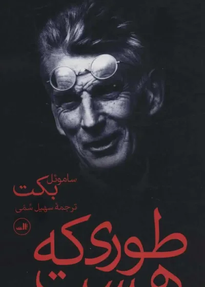 طوری که هست ساموئل بکت ثالث