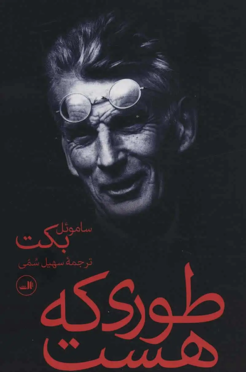 طوری که هست ساموئل بکت ثالث