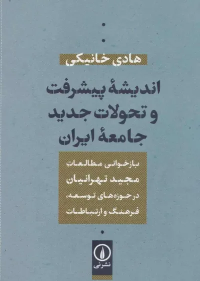 اندیشه پیشرفت و تحولات جدید جامعه ایران نشرنی