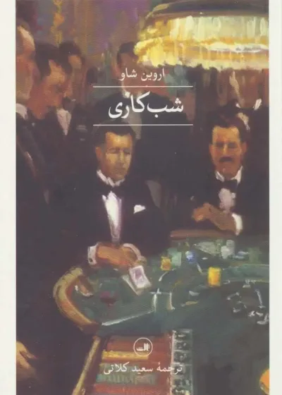 شب کاری اروین شاو کلاتی ثالث