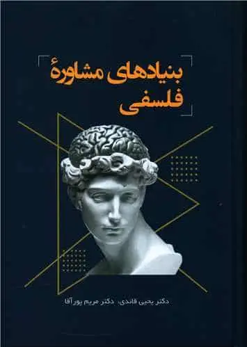بنیادهای مشاوره فلسفی فراروان