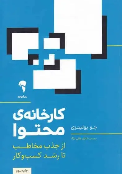 کارخانه محتوا جو پولیتزی آموخته
