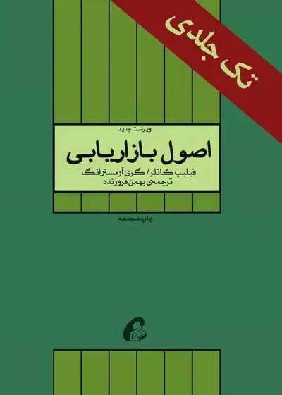 اصول بازاریابی فیلیپ کاتلر بهمن فروزنده آموخته