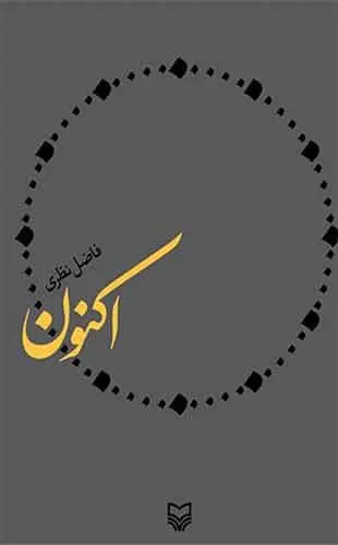 اکنون فاضل نظری سوره مهر