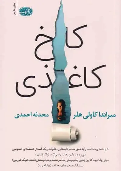 کاخ کاغذی کاولی هلر احمدی آموت