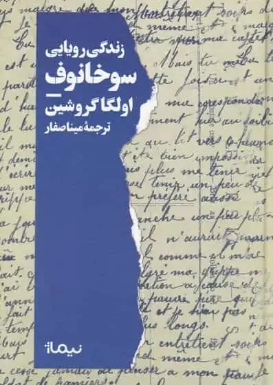 زندگی رویایی سوخانوف گروشین نیماژ