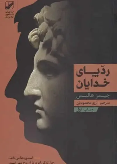 ردپای خدایان جیمز هالیس بنیاد فرهنگ زندگی
