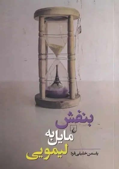 بنفش مایل به لیمویی خلیلی فرد ققنوس