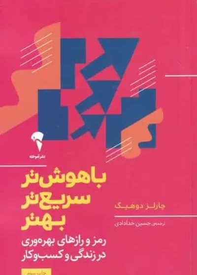 باهوش تر ، سریع تر ، بهتر چارلز دوهیگ آموخته