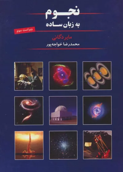 نجوم به زبان ساده خواجه پور گیتاشناسی