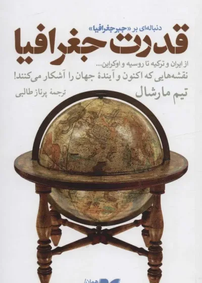 قدرت جغرافیا تیم مارشال نشر همان