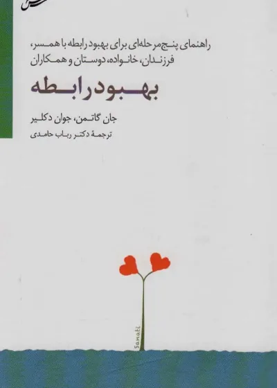 بهبود رابطه جان گاتمن سایه سخن