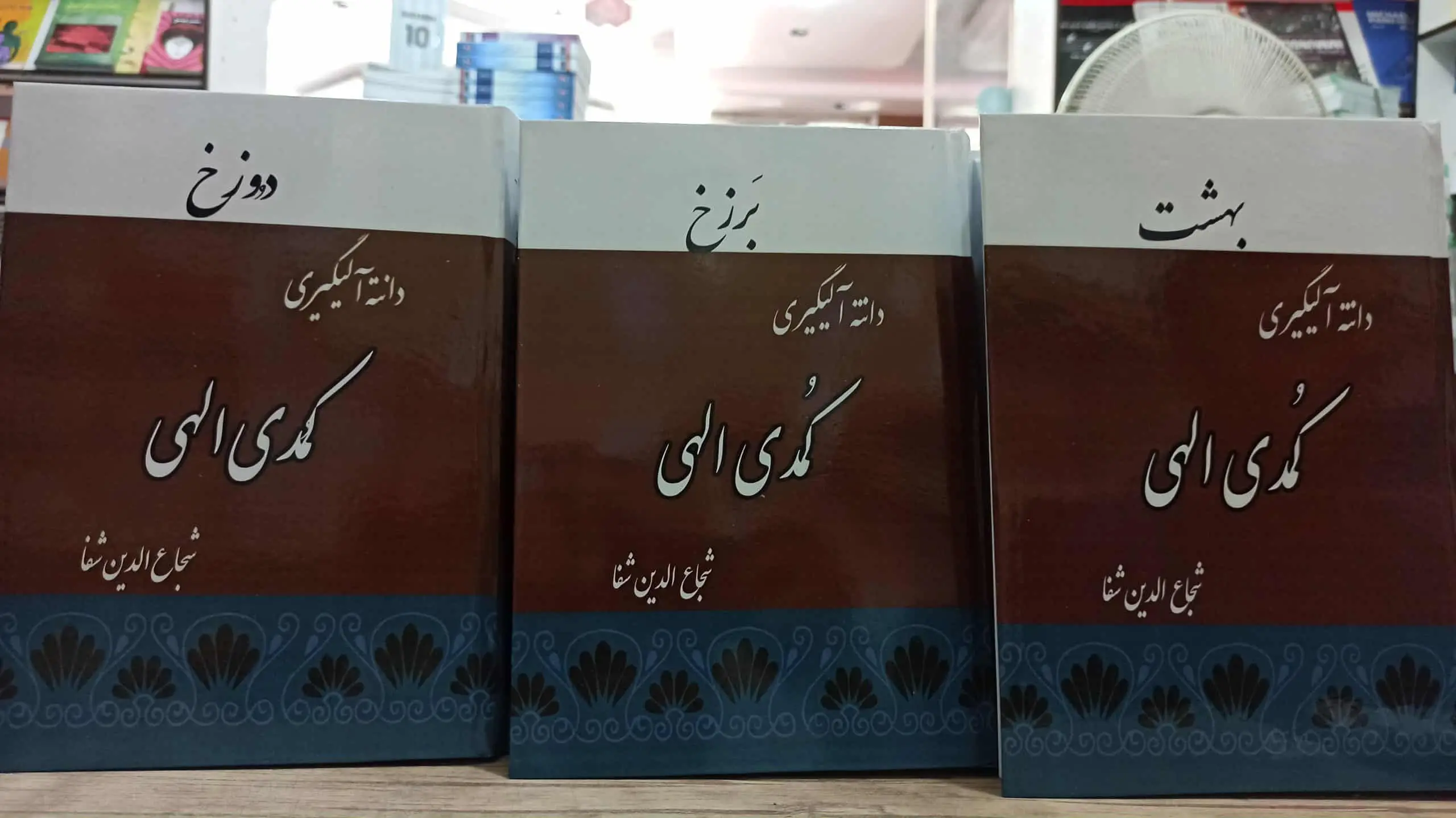 کمدی الهی شجاع الدین شفا 3 جلدی