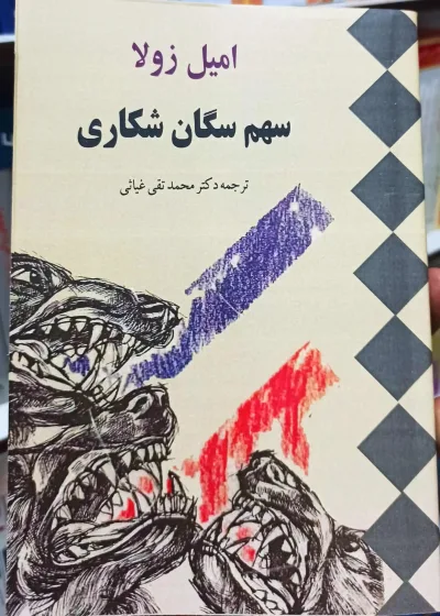 سهم سگان شکاری امیل زولا غیاثی