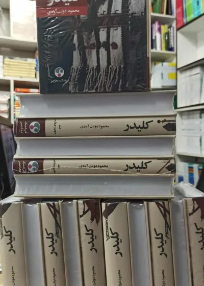 کتاب کلیدر دولت آبادی فرهنگ معاصر