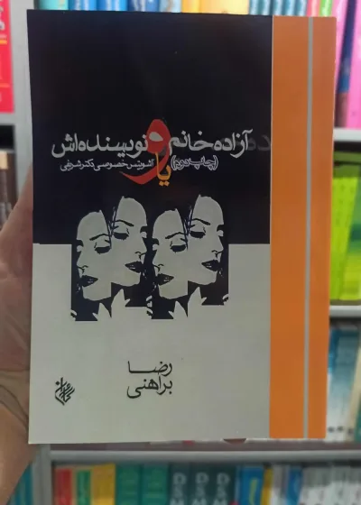آزاده خانم و نویسنده اش براهنی کاروان