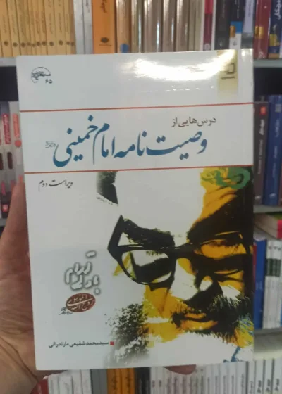 درس هایی از وصیت امام خمینی مازندرانی معارف