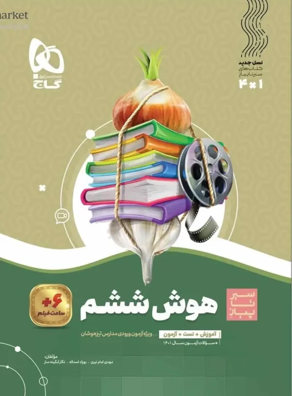 سیر تا پیاز هوش ششم گاج