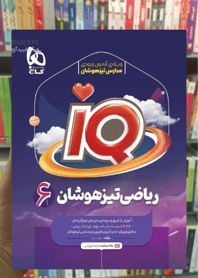 IQ ریاضی تیزهوشان ششم گاج