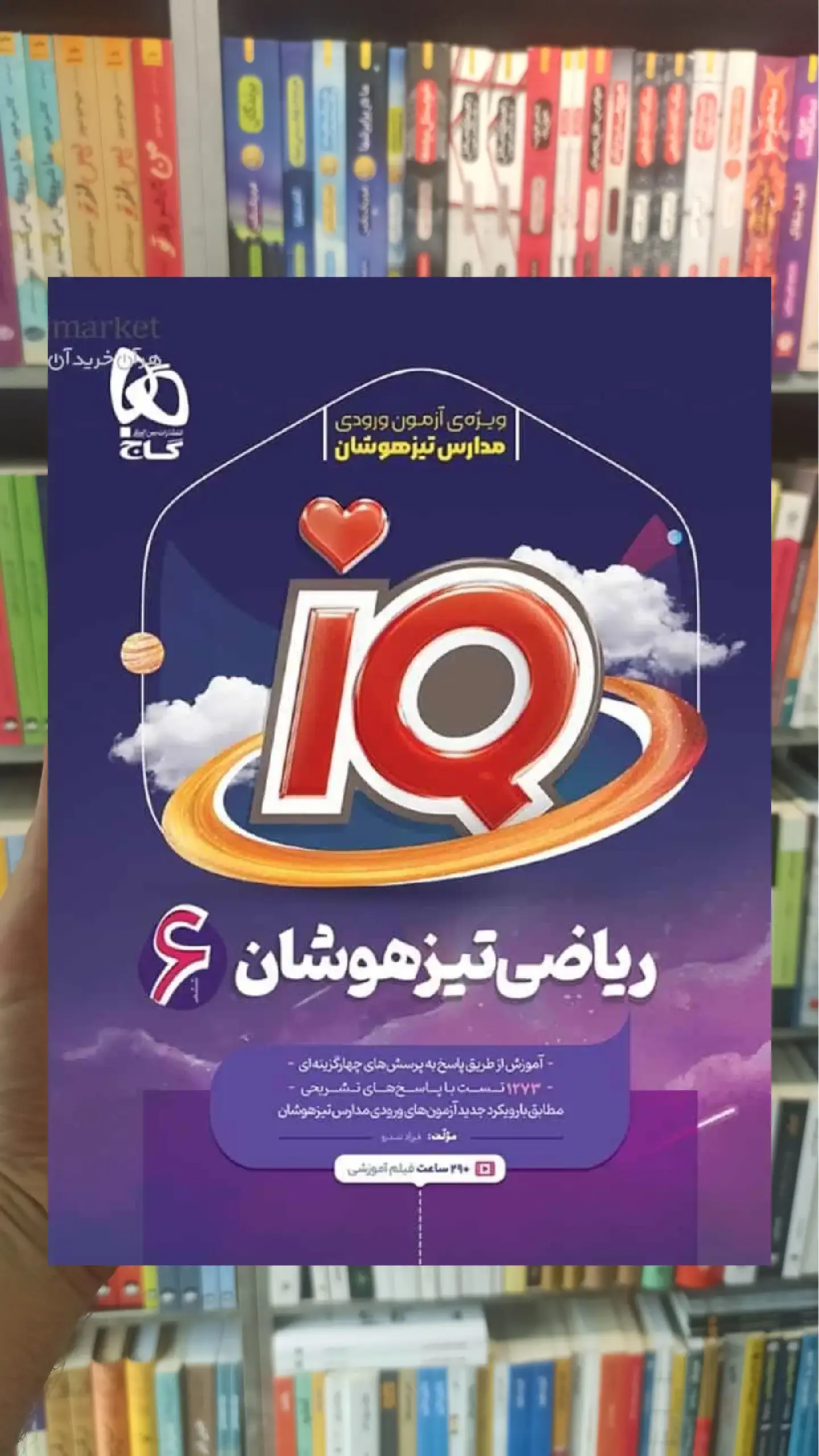 IQ ریاضی تیزهوشان ششم گاج