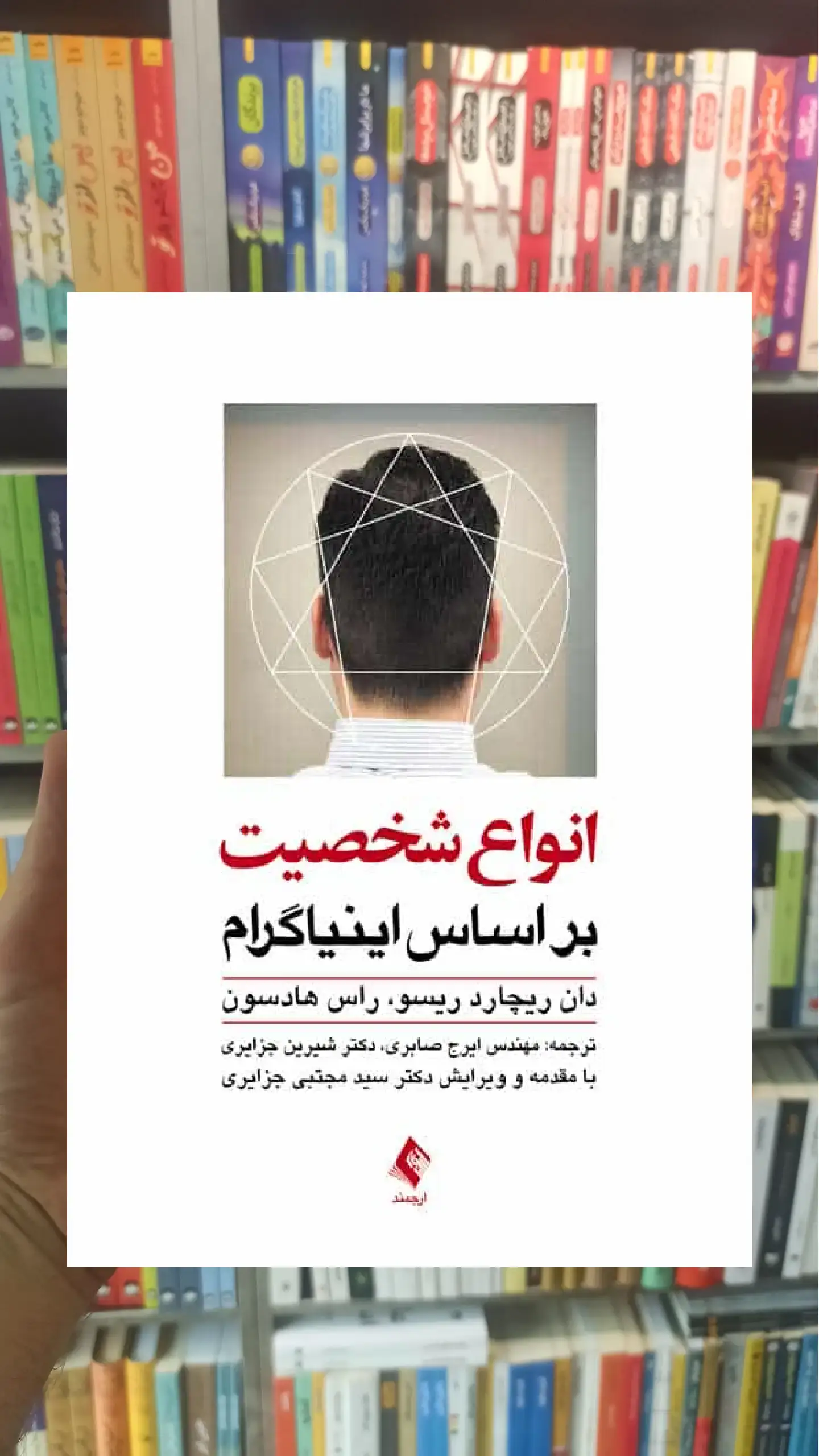 انواع شخصیت بر اساس اینیاگرام ارجمند